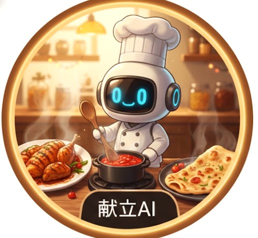 毎日献立AI